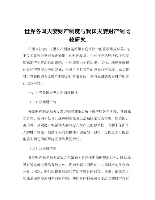 世界各国夫妻财产制度与我国夫妻财产制比较研究