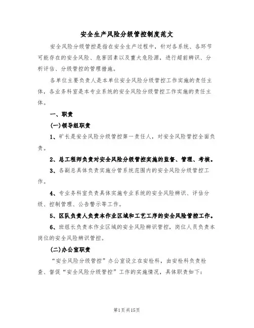 安全生产风险分级管控制度范文(5篇)