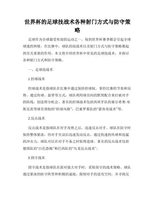 世界杯的足球技战术各种射门方式与防守策略