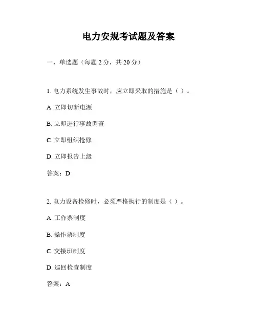 电力安规考试题及答案