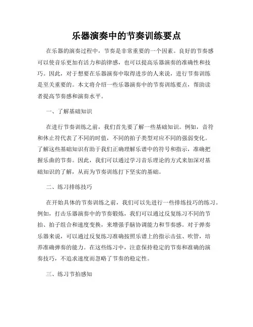 乐器演奏中的节奏训练要点