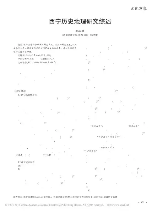 西宁历史地理研究综述