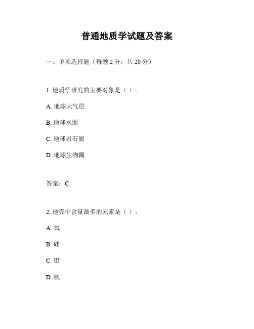 普通地质学试题及答案