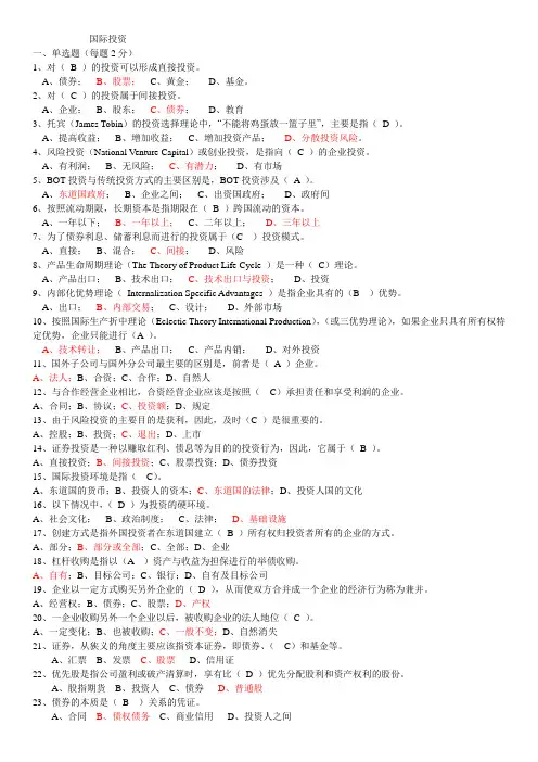 国际投资复习资料