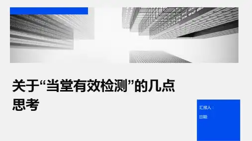 关于“当堂有效检测”的几点思考