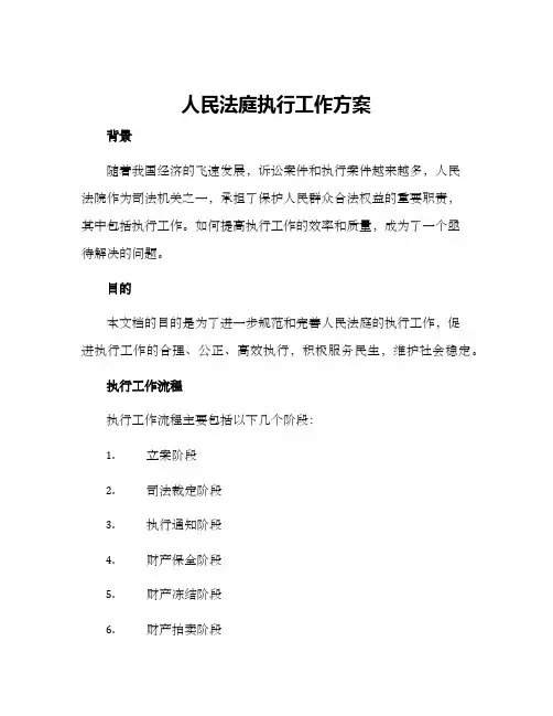 人民法庭执行工作方案