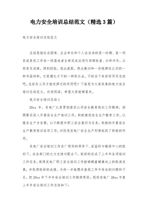 电力安全培训总结范文(精选3篇)