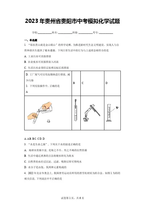 【中考冲刺】2023年贵州省贵阳市中考模拟化学试卷(附答案)