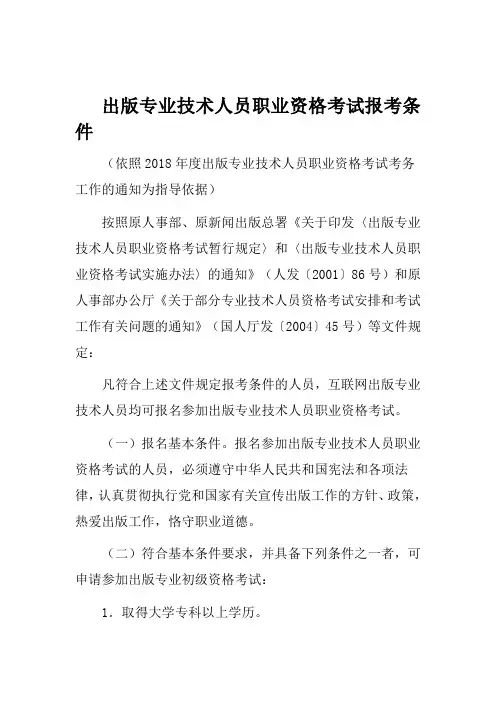 出版专业技术人员职业资格考试报考条件