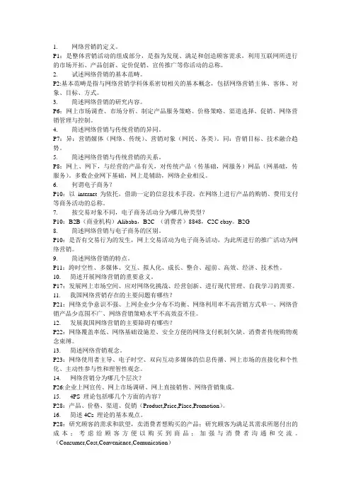 电子商务与网络营销课后思考题答案
