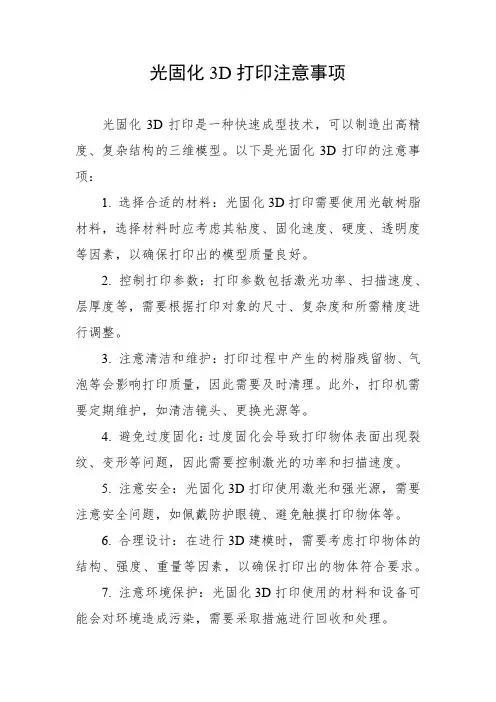 光固化3d打印注意事项