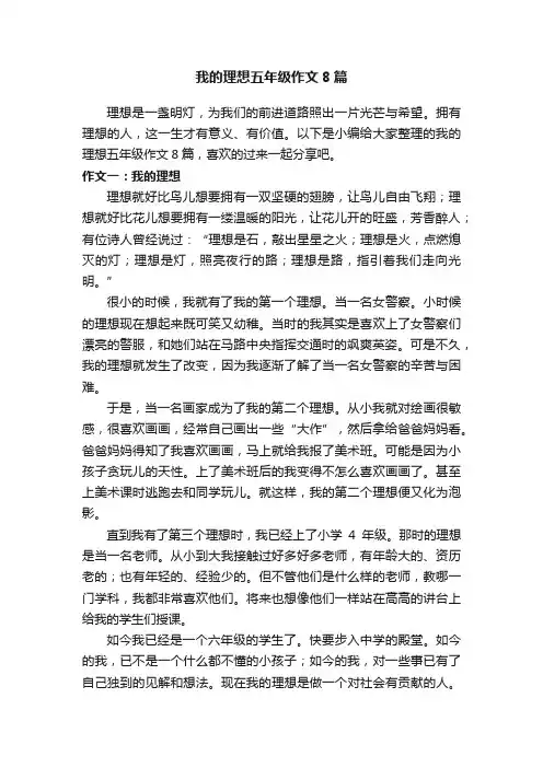 我的理想五年级作文8篇