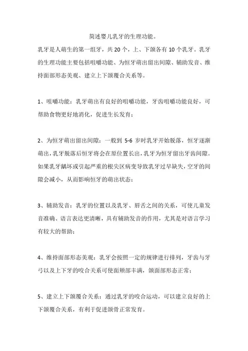 简述婴儿乳牙的生理功能。