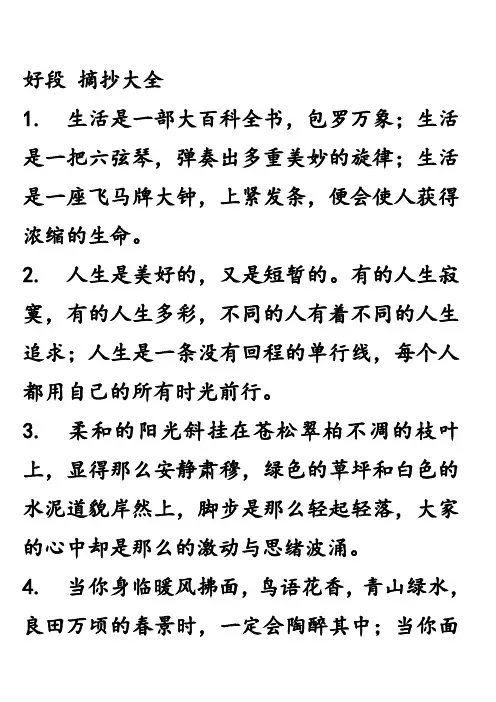 好段 摘抄大全