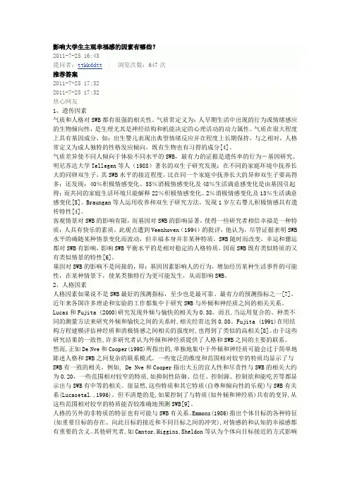 主观幸福感的影响因素