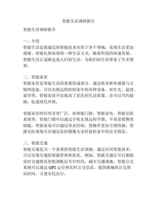 智能生活调研报告