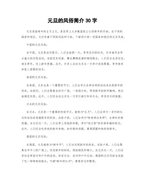 元旦的风俗简介30字