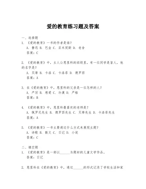 爱的教育练习题及答案