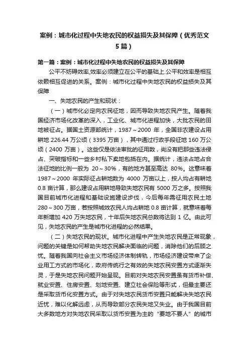 案例：城市化过程中失地农民的权益损失及其保障（优秀范文5篇）