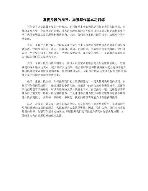 重视片段的指导,加强写作基本功训练