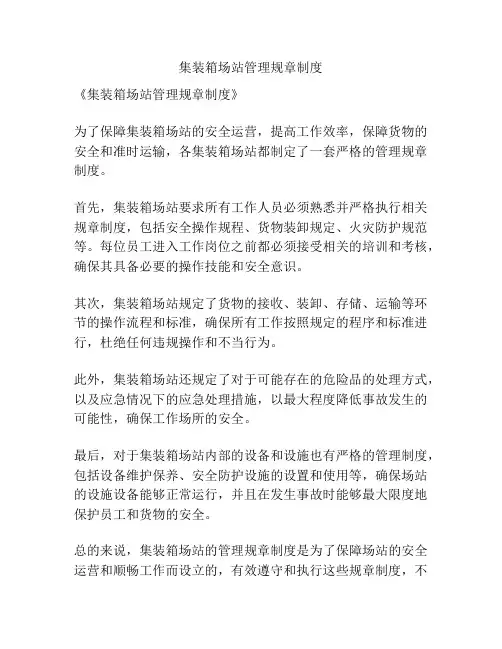 集装箱场站管理规章制度