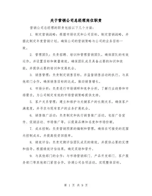 关于营销公司总经理岗位职责(4篇)