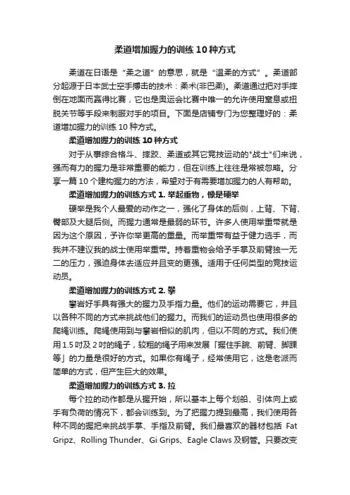 柔道增加握力的训练10种方式