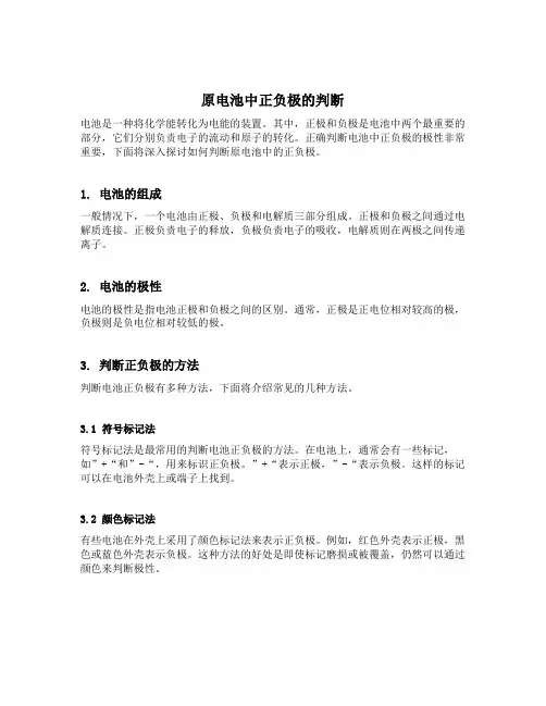 原电池中正负极的判断