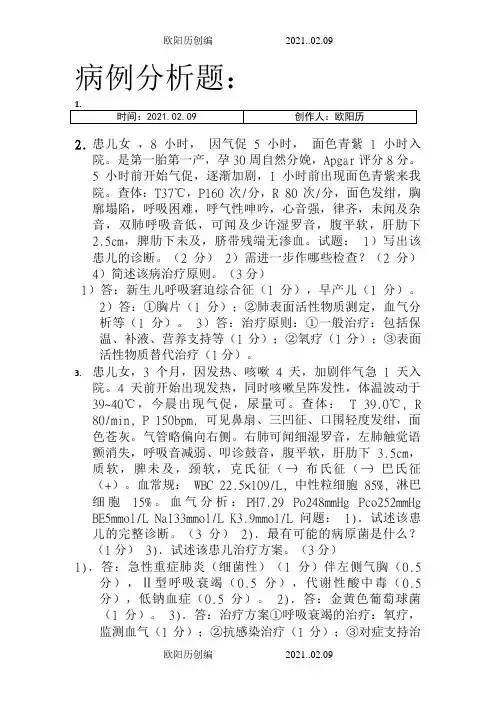 儿科学病例分析题之欧阳历创编