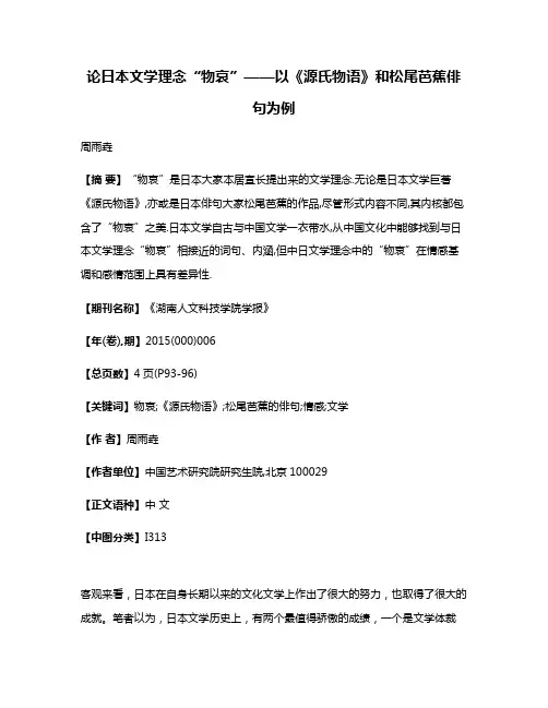 论日本文学理念“物哀”——以《源氏物语》和松尾芭蕉俳句为例