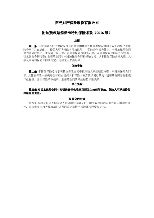 阳光财险附加残疾赔偿标准特约保险条款(2016 版)