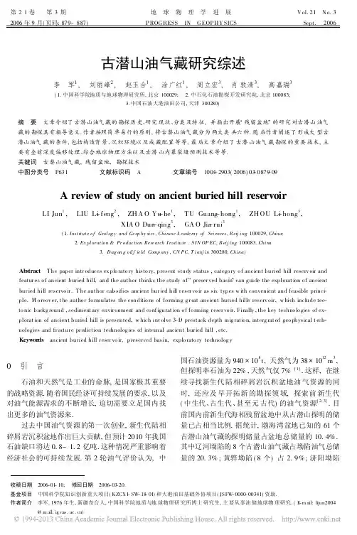 古潜山油气藏研究综述