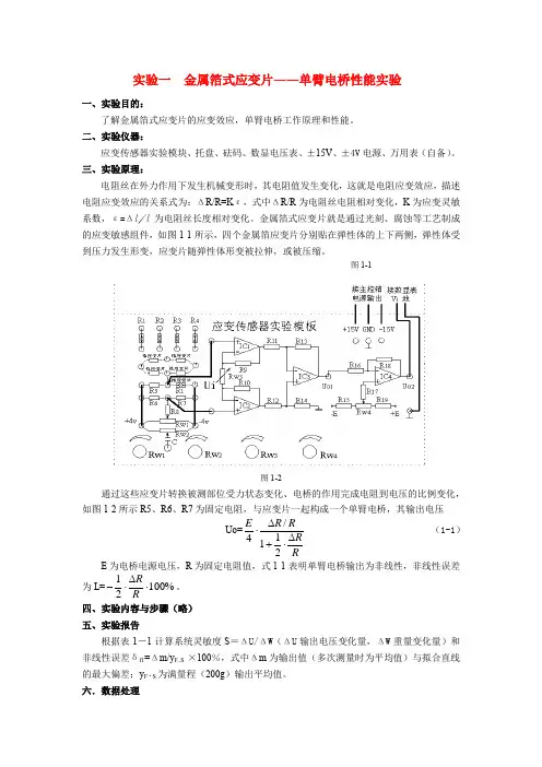 实验一  金属箔式应变片――单臂电桥性能实验