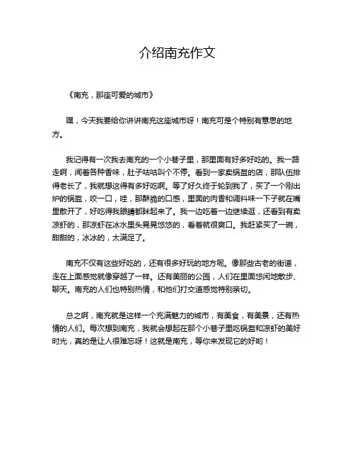 介绍南充作文