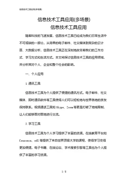 2024年信息技术工具应用(多场景)