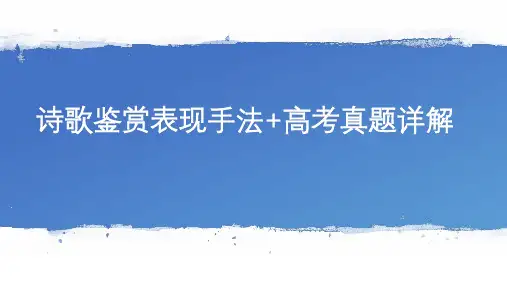 以高考真题详解诗歌鉴赏表现手法(共57页)