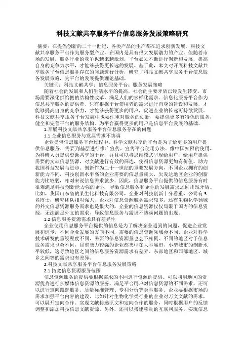 科技文献共享服务平台信息服务发展策略研究