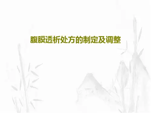 腹膜透析处方的制定及调整共51页