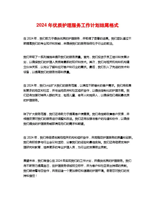 2024年优质护理服务工作计划结尾格式