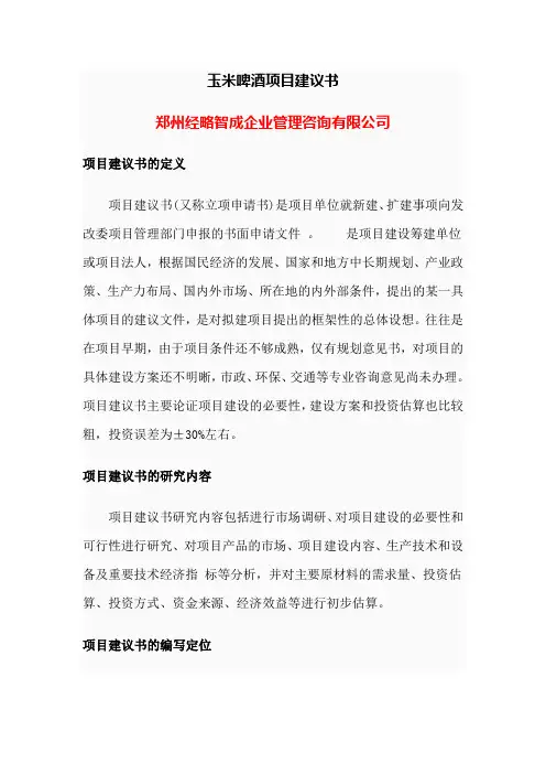 玉米啤酒项目建议书