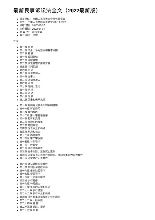 最新民事诉讼法全文（2022最新版）
