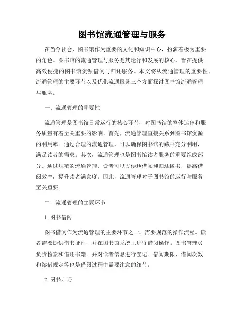 图书馆流通管理与服务