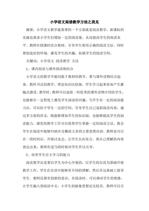 小学语文阅读教学方法之我见论文