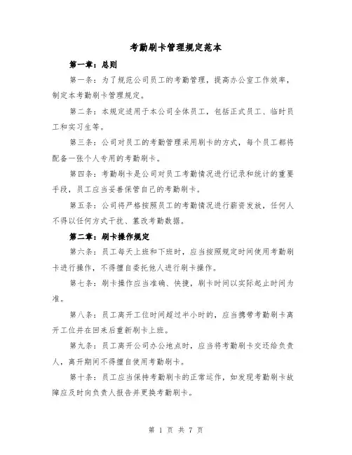 考勤刷卡管理规定范本(三篇)