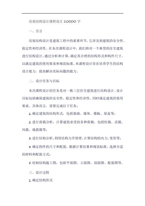 房屋结构设计课程设计10000字