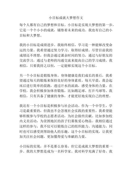 小目标成就大梦想作文