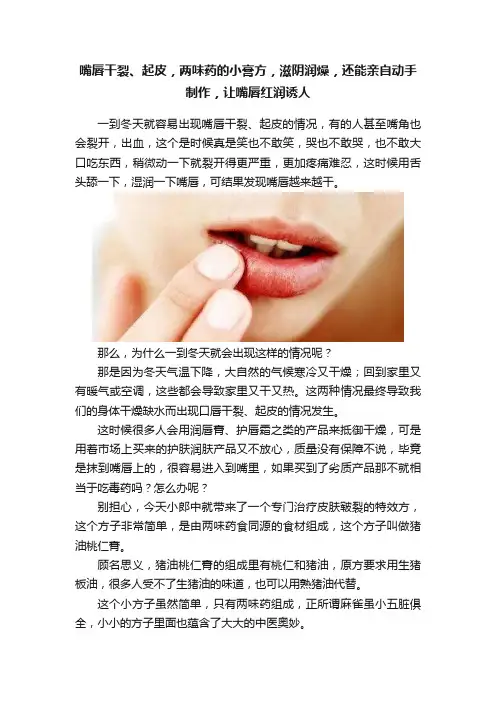 嘴唇干裂、起皮，两味药的小膏方，滋阴润燥，还能亲自动手制作，让嘴唇红润诱人