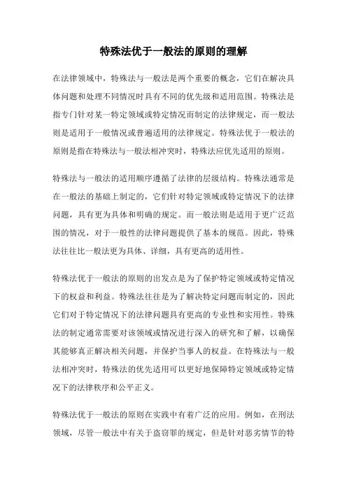 特殊法优于一般法的原则的理解