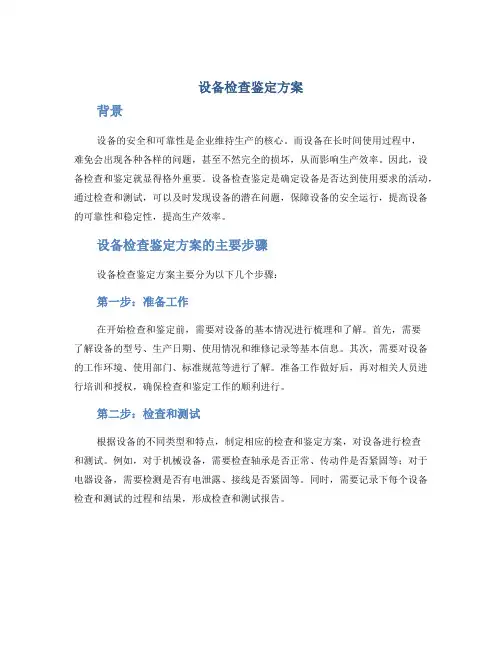 设备检查鉴定方案