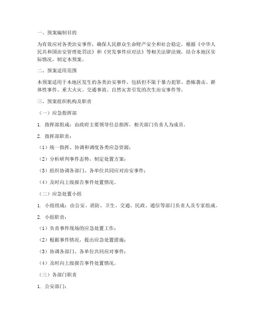 治安事件的紧急处置预案